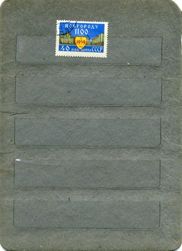 СССР, 1959, 1100 лет НОВГОРОДУ,  серия  1м, гашен