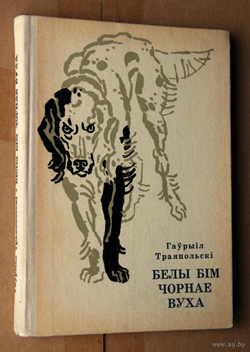 Белы Бiм Чорнае Вуха