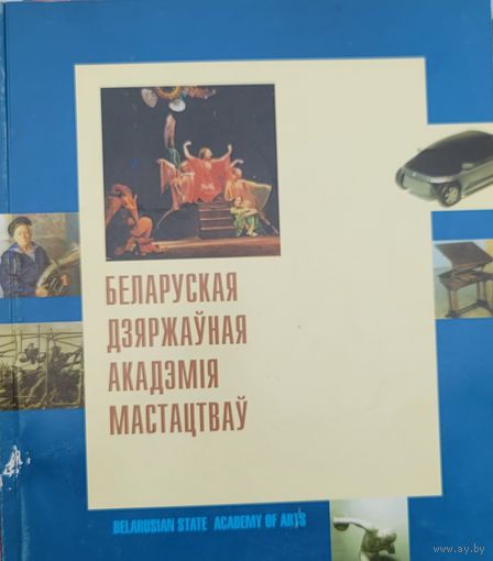 Беларуская дзяржаўная акадэмія мастацтваў