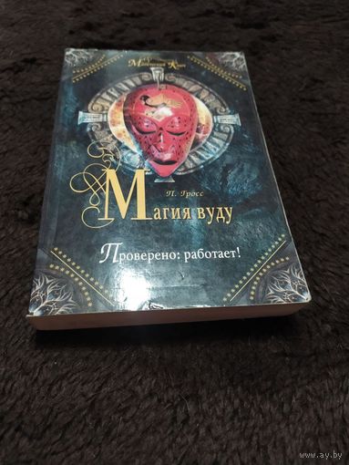 Магия вуду. Проверено. Работает!