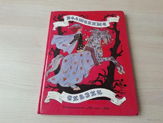 Волшебные сказки - Красная шапочка, Кот в сапогах, Дикие лебеди, Бабушка вьюга - рис. Булатов и Васильев изд. Малыш 1992 - крупный шрифт - Перро, Андерсен, Гримм