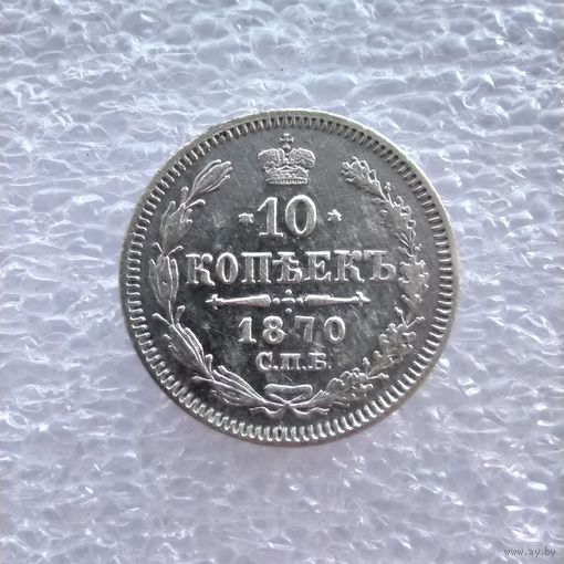 10 копеек 1870 года