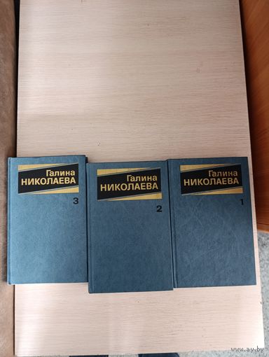 Книги . Галина Николаева. Собрание сочинений.