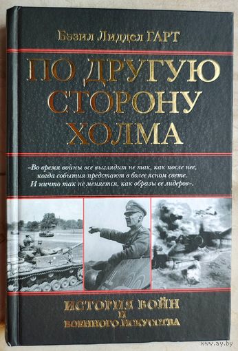 По другую сторону холма. Серия: История войн и военного искусства. Бэзил Лиддел Гарт