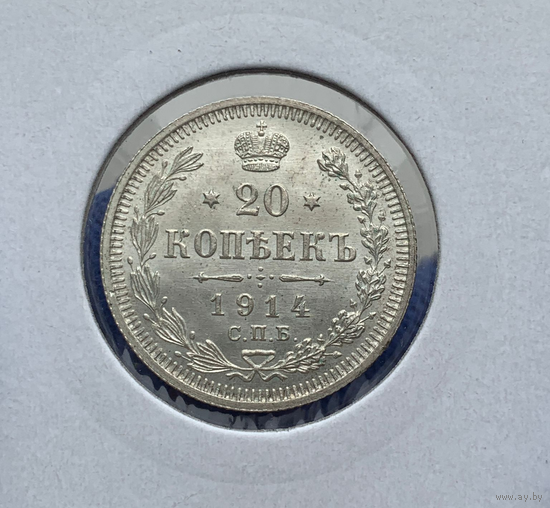 20 копеек 1914 UNC MS