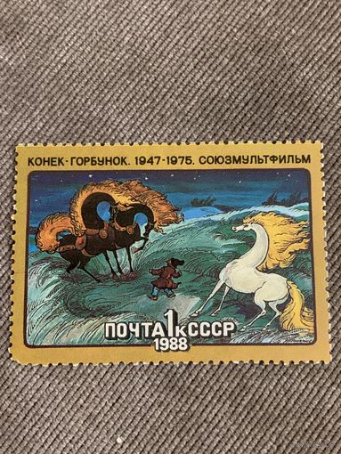 СССР 1975. Мультфильм конёк-горбунок. Марка из серии