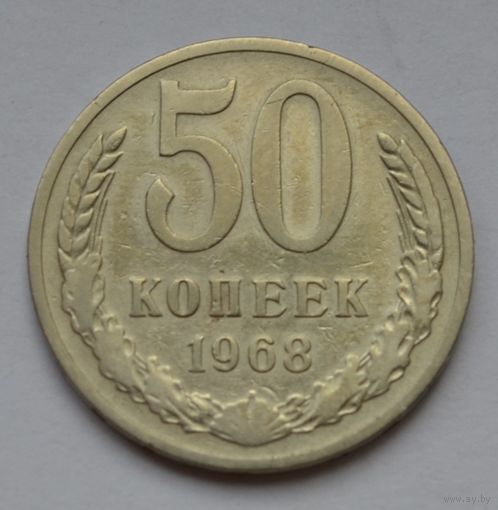 50 копеек 1968 г.