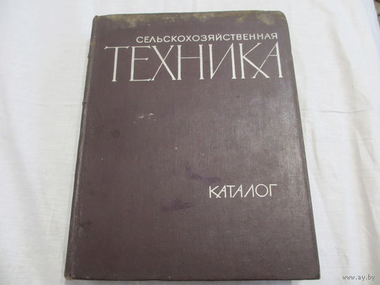 КАТАЛОГ  СЕЛЬХОЗТЕХНИКА