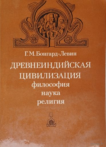 Древнеиндийская цивилизация. Философия. Наука. Религия