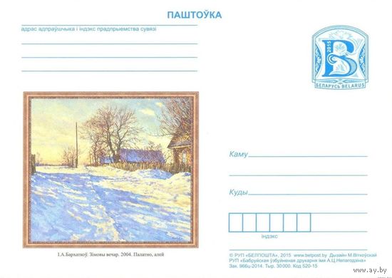 Беларусь 2015 ПК с "В" Бархатков "Зимний вечер" живопись