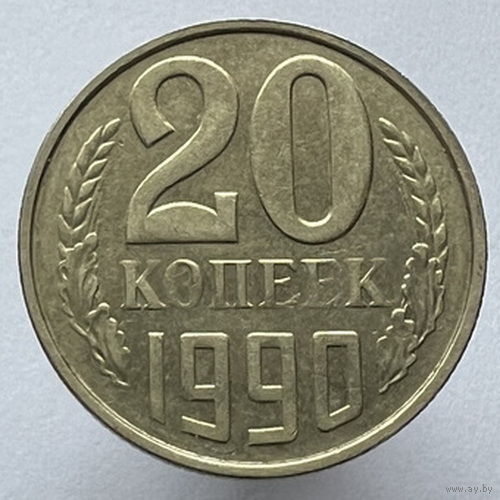 20 копеек 1990 года