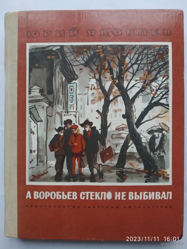 А Воробьёв стекло не выбивал. Рассказы / Юрий Яковлев.