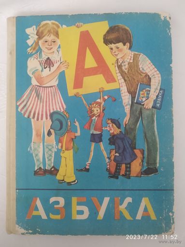 Азбука. Учебник для 1 класса четырёхлетней начальной школы / Горецкий В. Г. и др.