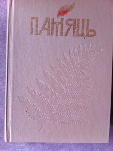 Память. Памяць. 2002 год. Витебск. Книга Первая.