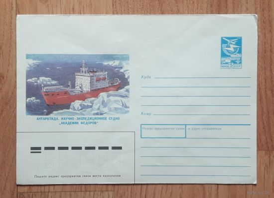 СССР 1988 ХМК худ.Тронь. Научное судно "Академик Федоров".
