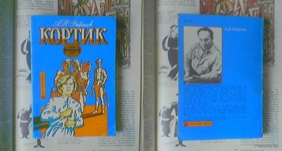 "Кортик" - А.Н. Рыбаков. Библиотека зарубежного школьника. Учебное пособие для школьников, говорящих на английском языке. (возможен обмен)