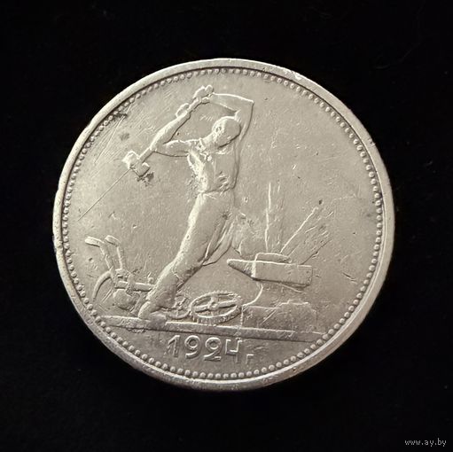 Полтинник 1924 г. Т Р.  (1)  Серебро