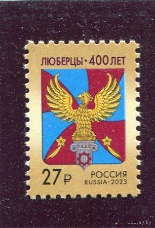 Россия 2023. 400 лет городу Люберцы. Герб
