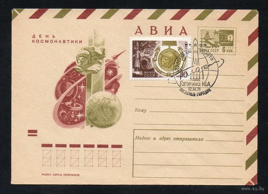 Художественный маркированный конверт СССР со спецгашением N 7332 (23.11.1970) АВИА  День космонавтики