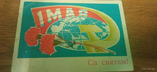 Открытка с 1 мая чистая