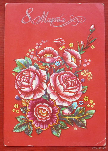 8 Марта! Подписанная. 1982 года. Коробова. 594.