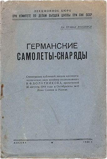 Книга Германские самолеты-снаряды. Москва. 1944 год. Стенограмма публичной лекции кандидата технических наук инженер-подполковник В. Ф. Болотникова, прочитанная 25 августа 1944 года в Москве.