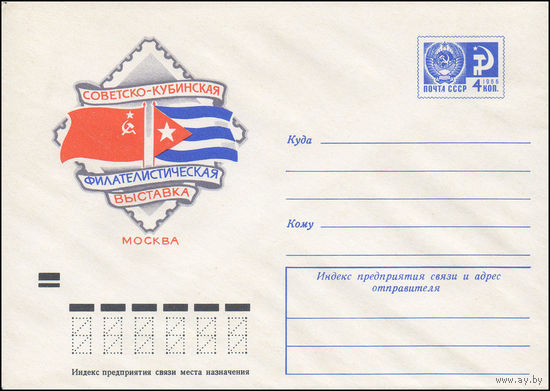 Художественный маркированный конверт СССР N 7986 (04.01.1972) Советско-кубинская филателистическая выставка  Москва