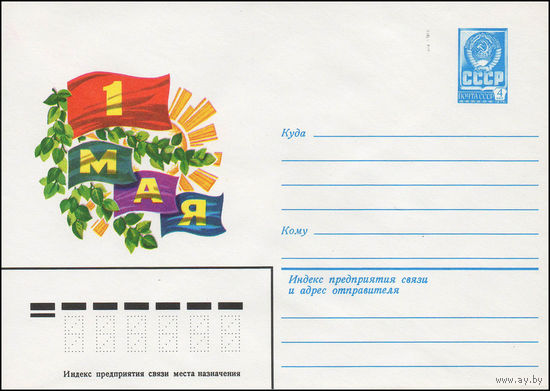 Художественный маркированный конверт СССР N 14004 (25.12.1979) 1 Мая