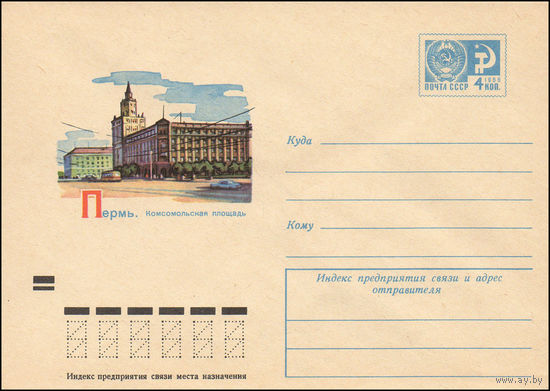 Художественный маркированный конверт СССР N 8082 (18.02.1972) Пермь. Комсомольская площадь