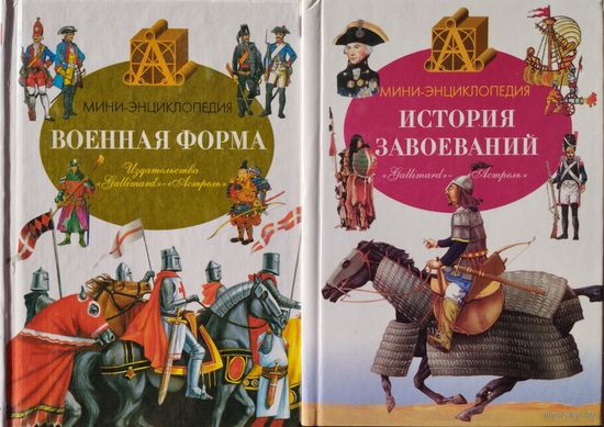 Мини-энциклопедия "Военная форма", "История завоеваний" (1-2)