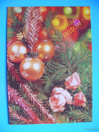 Круцко Б.(фото), С Новым годом! 1990, чистая.