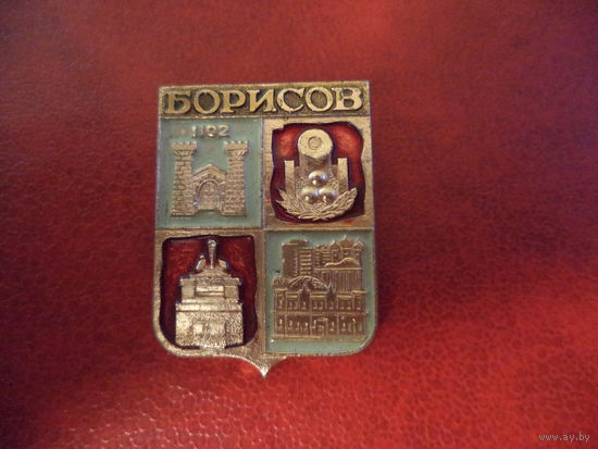 Значок БОРИСОВ