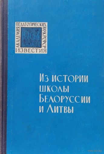 Из истории школы Белоруссии и Литвы 1964