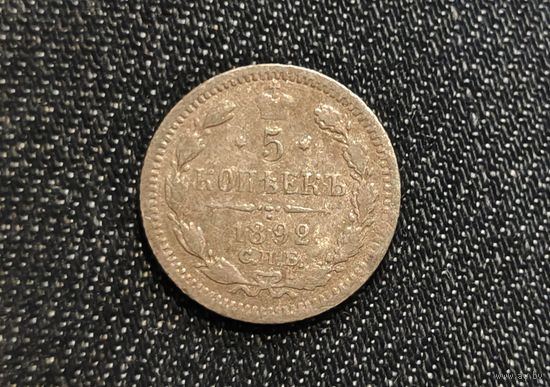 Аукцион с рубля Хорошая   5 копеек 1892 СПБ АГ  Смотрите также другие мои лоты