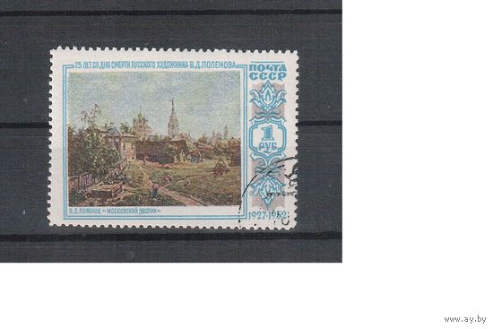СССР-1952, (Заг.1620),  гаш.( с клеем),  В.Поленов "Московский дворик"