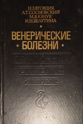ВЕНЕРИЧЕСКИЕ БОЛЕЗНИ. ОТЛИЧНЫЙ СПРАВОЧНИК