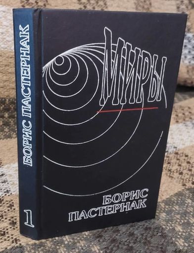 Борис Пастернак. Сочинения в двух томах. Том 1. Стихотворения. Миры., Тула, Филин, 1993, 382 с.
