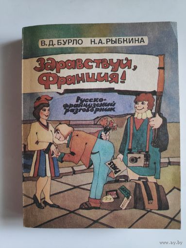Здравствуй, Франция! Русско-французский разговорник.