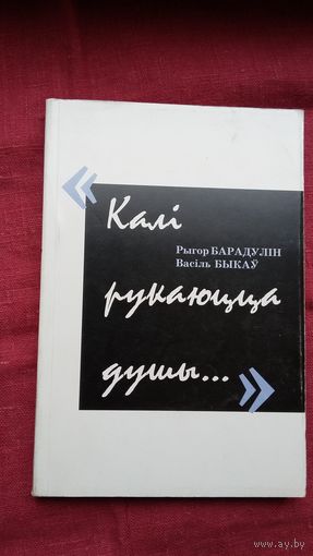 Р. Барадулін, В. Быкаў - Калі рукаюцца душы: паэзія з прозай