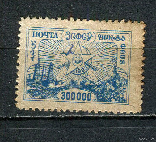 Гражданская война - ЗСФСР - 1923 - Стандарты. Арарат 300.000р - [Mi.22] - 1 марка. Чистая без клея.  (Лот 26HL)-T2P2