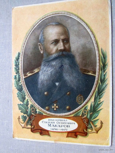 С012-5240 Открытка Вице-адмирал Степан Осипович Макаров (1848 – 1904) Художник Кручина Чистая 1951