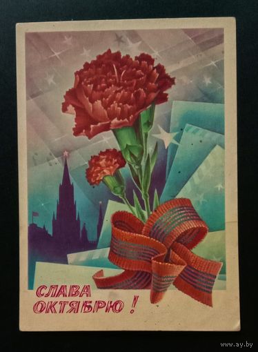 Слава Октябрю! 1982 С.Горлищев Подписанная