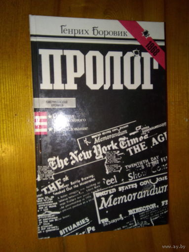 Г.БОРОВИК ПРОЛОГ