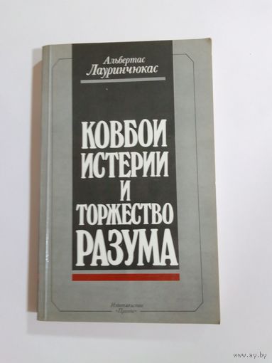 Лауринчюкас Альбертас Ковбои истерии и торжество разума