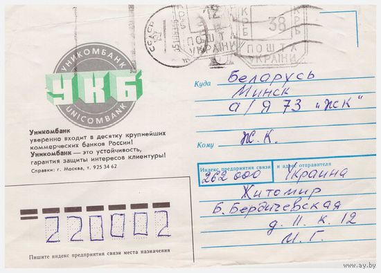 Конверт СССР 1991, прошедший почту с редким провизорием
