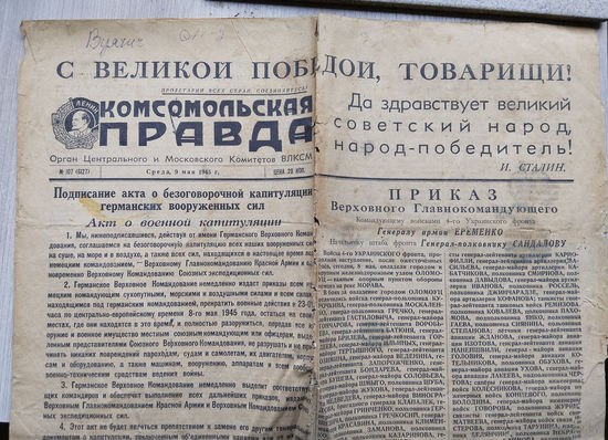 Комсомольская Правда. 9 мая 1945 г.