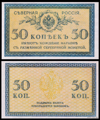 [КОПИЯ] Северная Россия 50 копеек 1918г. 1-й выпуск.водяной знак
