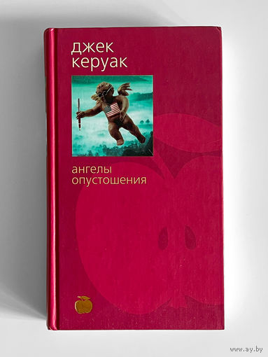 Джек Керуак. Ангелы Опустошения. Bibliotheca Stylorum