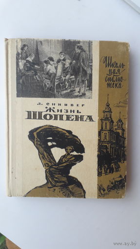 Книга Жизнь Шопена.1966г.