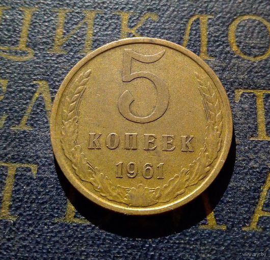 5 копеек 1961 СССР #25